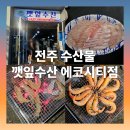 일공공일안경(전주에코시티점) | 추석 연휴 마무리 전주 깻잎수산 에코시티점 방문 후기- 대하구이 광어회