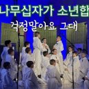 파리나무십자가 소년합창단 | 걱정말아요 그대 (Don't worry) 이미지