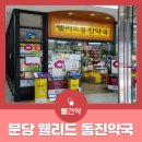 웰리드동진약국 이미지