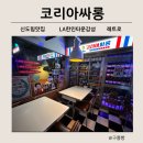 신도림 맛집 레트로 감성 코리아싸롱 후기