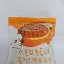 씨유 제기리더스캐슬점 | [CU편의점]황치즈와 약과&amp;가나슈의 단짠 조합~이웃집 통통이 황치즈 약과 쿠키