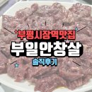 부평시장역맛집 부일안창살 쫀득한 가성비 안창살맛집!