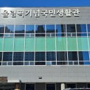 올림픽국민생활관 이미지