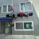 해동내과의원 이미지