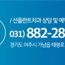 여주선플란트치과의원
