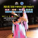 2017년 4월 9일 일요일 - 제5회 성동구청장기 프로, 아마, 마니아, 학생 댄스스포츠 선수권대회 이미지