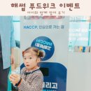 해썹 푸드위크 이벤트 아이와 함께 참여 후기