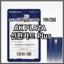 행복PLUS25편의점 | 카드설계사가 추천하는 AK PLAZA 신한카드 Plus: 혜택 및 사용 후기 총정리