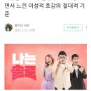 나는 솔로PD가 출연자 1000명 보고 느낀 이성적 호감의 절대적 1등 우선 기준 이미지