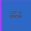 컴퓨터수리노트북수리 이미지