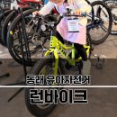 동래 유아자전거 :: 런바이크, 오프라인매장 찾아 다녀온 후기!