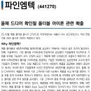 파인엠텍 : 올해 드디어 확인될 폴더블 아이폰 관련 매출 이미지