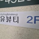 미소헤어뷰티샵