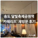 달빛이머무는곳민박 | 송도달빛축제공원역 카페 샹들리에가 예쁜 카페리프 &amp; 뼈속까지 단골의 솔직 후기
