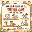 돌잡이 수학 다음 전집? 빅키즈 수학 첫째부터 둘째까지 뽕 뽑고 방출한 솔직 후기