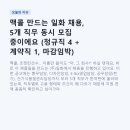 일화종합설비 | 맥콜 만드는 일화 채용, 5개 직무 동시 모집 중이에요 (정규직 4 + 계약직 1, 마감임박)