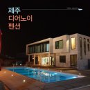 제주도 펜션 디어노이 이미지