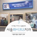 아름다운e치과의원 이미지