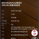 (공연) 파리나무십자가 소년합창단 크리스마스 특별초청공연 | 정보)파리나무십자가소년합창단 크리스마스특별초청공연-12월 21일