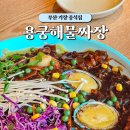 용궁해물쟁반짜장 | 부산 기장 해동용궁사 중국집, 용궁해물쟁반짜장 방문후기