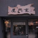 옥동식(屋同食) 이미지