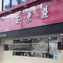 안동장 | 서울 을지로 안동장 오랜 전통의 굴짬뽕 맛집