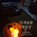 초미니멀 캠핑족 부부의 목계솔밭 캠핑장 두번째 이용 후기 4월 캠핑 날씨와 D6 사이트 후기