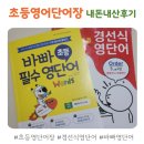 중급필수 영단어 암기 | 초등영단어ㅣ내돈내산 초등영어단어장 비교 후기