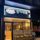참치애 - 안산시 상록구 건건로 66 | 시흥 참치 맛집 참치애 실장추천 코스 후기