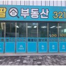 팔팔부동산중개 이미지