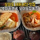 2467 | 오이도 내돈내산 맛집 추천｜스미카츠 &amp; 오이도정동진 조개구이 솔직후기
