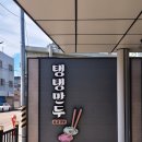 탱탱 | 군산 탱탱만두 포장 후기, 얼마나 맛있길래 전국 택배 가능할까