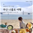 한솥도시락 남천점 | [부산 혼자여행] 뚜벅이 인생 2박 3일 나홀로 여행을 다녀왔어요! (부산 가볼만한곳 추천: 부센동, 해동...