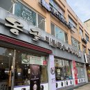 옹골비빔국수 | [옹골 비빔국수 부대찌개 본점] 둔촌동 성내동 들깨버섯불고기전골 맛집 강동구 숨은 찐맛집