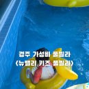 키즈 요리교실 | 경북 경주 아이랑 가기 좋은 가성비 풀빌라 뉴밸리키즈풀빌라
