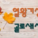 22. 10. 14(금) 열왕기상 17장, 골로새서 4장 이미지