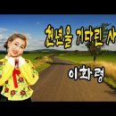 천년을 기다린 사랑(2021)/이병오 작사/훈장님 작곡/이화령 노래/ 이미지