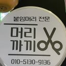 황지우체국앞 | 태백 미용실 클리닉 받고 광명 찾아 온 후기
