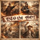 시대별한국사 | (한국사) 시대별 난 정리 한국사공부