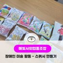 샘그린협동조합 | [해빛사회협동조합] 부산 장애인 미술 활동 - 스퀴시 만들기