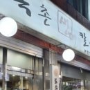 토속촌생면칼국수 이미지