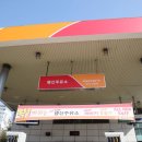 행신주유소 이미지