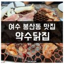 여수 국동 맛집 약수닭집