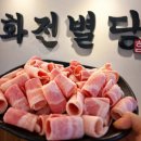 화전식당 | 자양동고기집 화전별당 가성비 대패삼겹살 각삼겹살