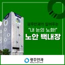 내 눈에 노화가 찾아왔다?! : 동그라미 광주안과가 알려주는 [노안 백내장] 이미지