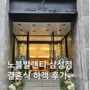 삼성 | 노블발렌티 삼성 하객후기 | 서울 강남 웨딩홀 대치점과 식사 교통 심층 비교