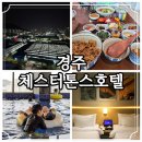더테라스호텔 | 체스터톤스 경주 더테라스 호텔 조식 수영장 솔직 후기 가성비 좋은 경주 가족 숙소