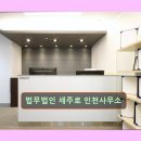 송도 법률사무소 법무법인 세주로 인천사무소 법률 상담의 정석