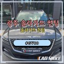 골드카모터스 | 광주 솔라가드 썬팅 GV80 퀀텀 재시공 후기