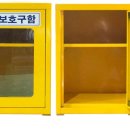 인명구조함-17 - 남구 | 인명구조함-17